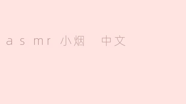 asmr小烟 中文